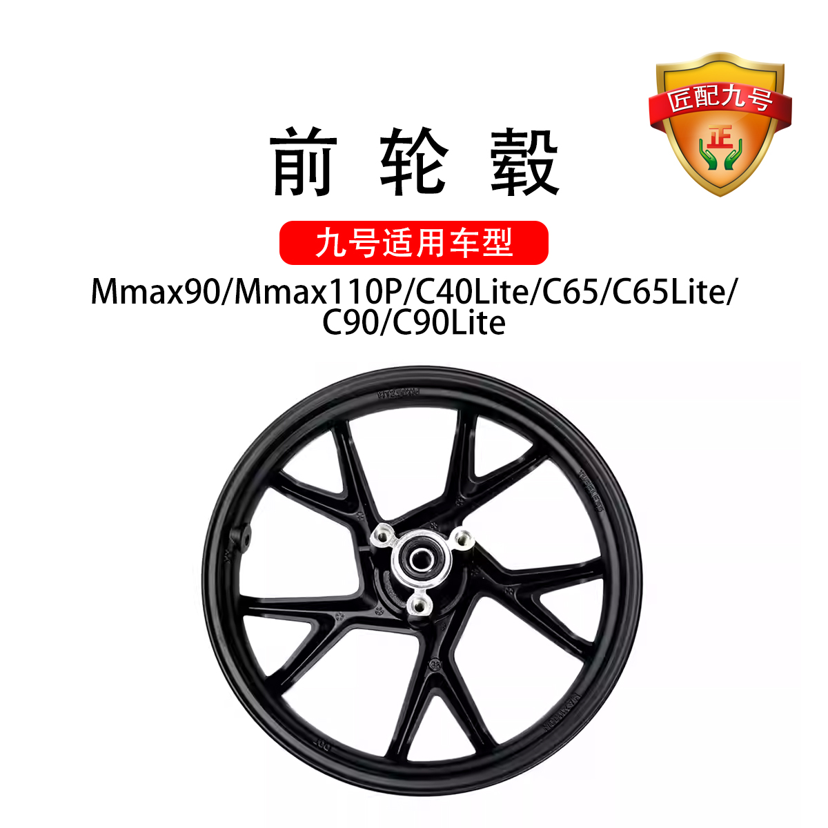 九号电动适配配件Mmax90Mmax110P/C65/C65Lite/C90/C90Lite前轮毂