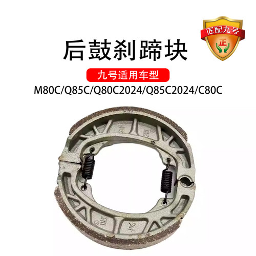 九号电动配件后刹车片蹄块M80C/Q85C/Q80/C80C后鼓刹车片配件