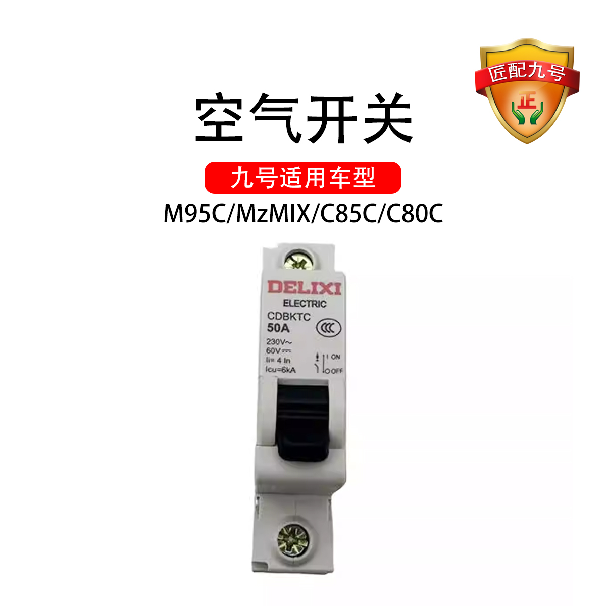九号电动车空气开关50A M95C/Mzmix/C80C/C85C空开直流断路器