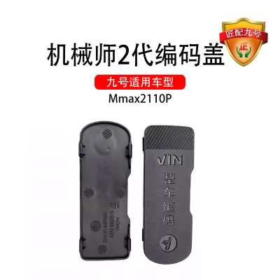 九号电动原厂Mmax2110P整车编码盖pp件机械师2代编码盖塑料盖
