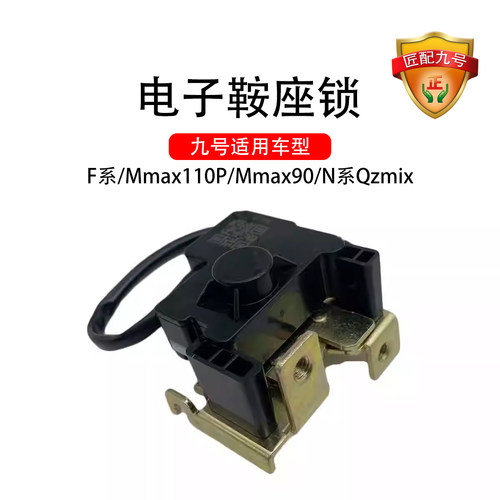 适用于九号电动F系Mmax110P/Mmax90/N系Qz电子鞍座锁坐桶锁坐垫锁