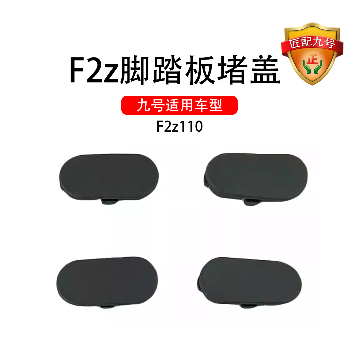 正品九号电动车F2z110踏板堵盖九号F2z110踏板螺丝孔防水防尘堵盖
