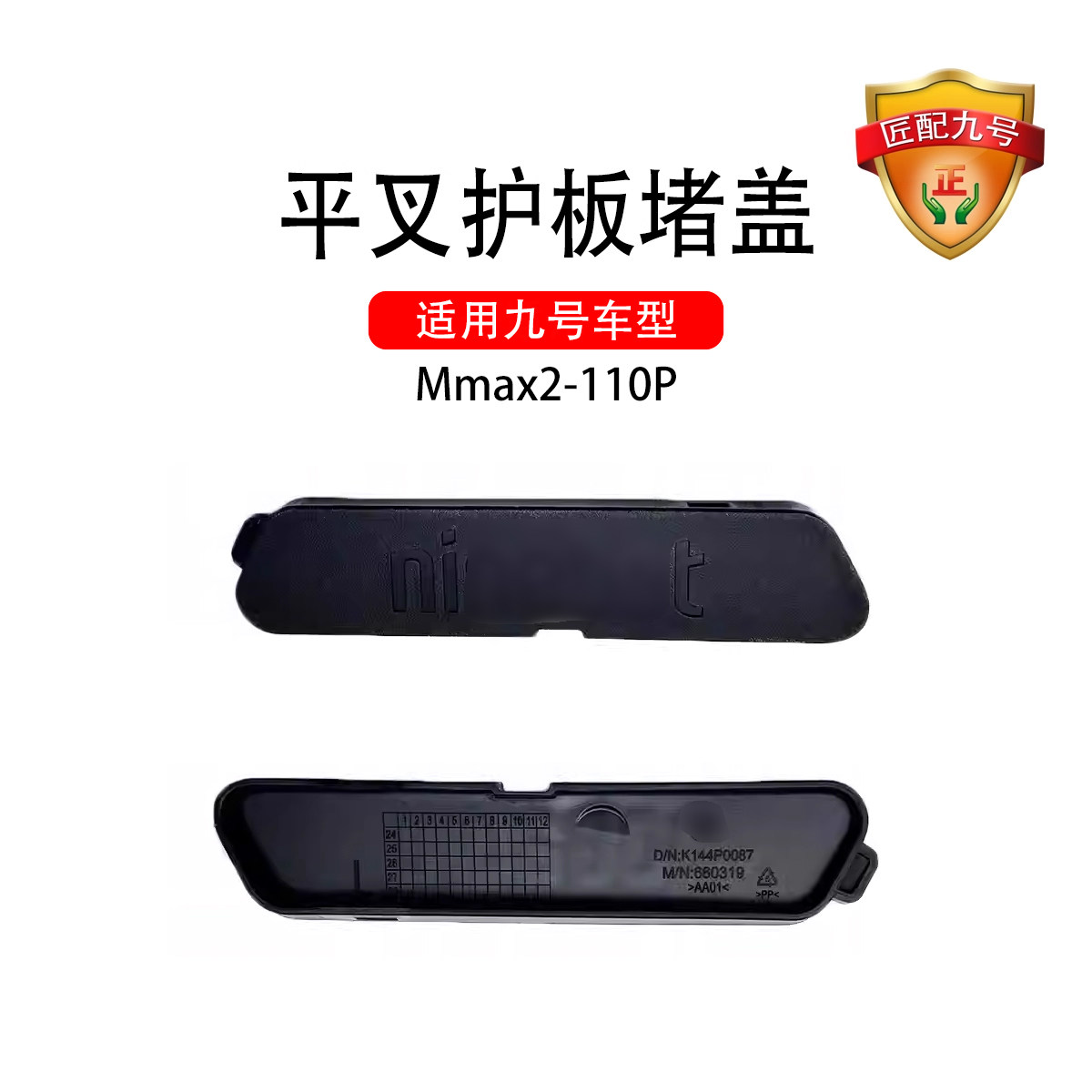 适用九号电动适配Mmax2 110P平叉堵盖pp件机械师二代配件平叉堵盖
