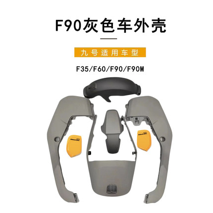 九号电动车适配外壳F35/F60/F90F90M灰色车壳外壳9号全套外壳