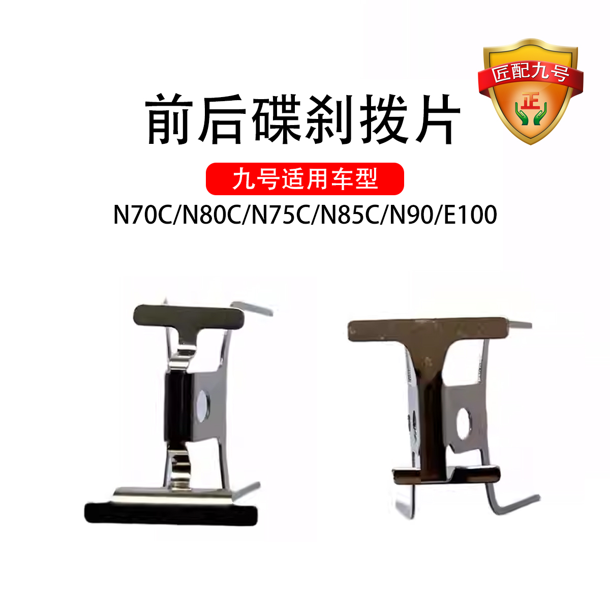 九号电动原车适配N70C/N80C/N75C/N85C/N90/N100前后碟刹拨片卡簧