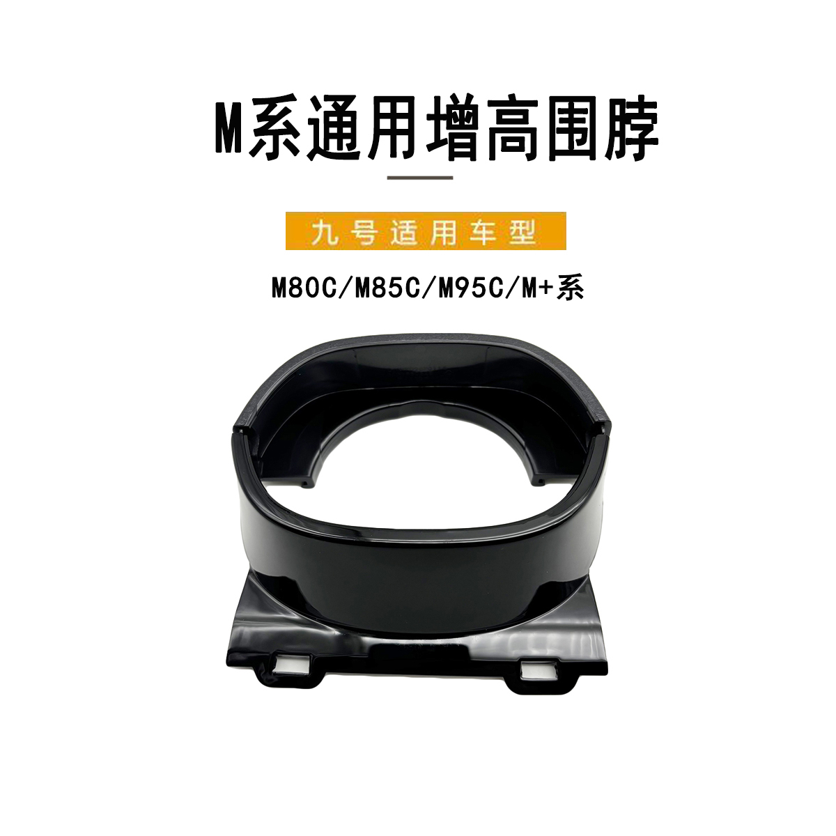 九号电动车配件方向把围脖M80C/M85C/M95C方向把套件