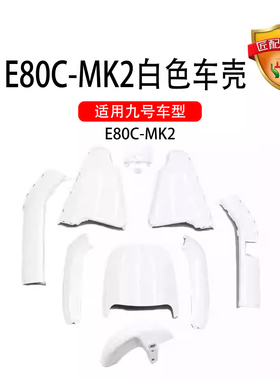 适用九号电动车适配E80C-MK2全套车壳烤漆一体座长尾侧板白色外壳