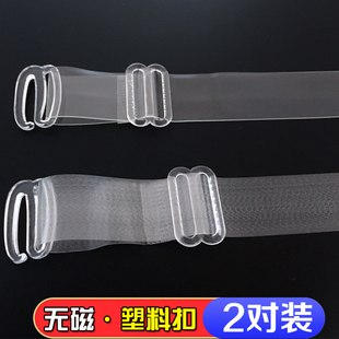 无磁肩带塑料扣隐形内衣肩带防过敏胸罩肩带防滑文胸带子过安检门