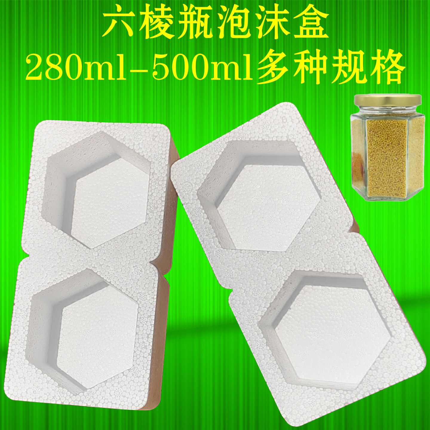 蜂蜜六棱角玻璃瓶快递专用泡沫套 包装盒 防撞震防摔碎打包保护箱