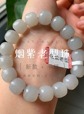 天然烟紫和田玉手链老型珠玉石