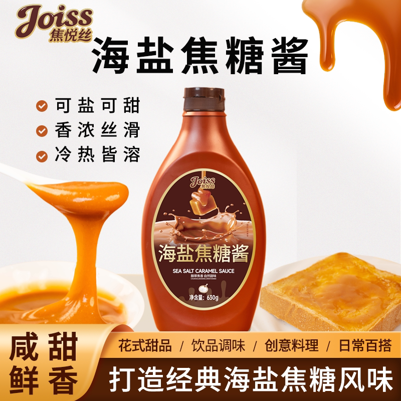 焦悦丝海盐焦糖酱630g咖啡奶茶图片