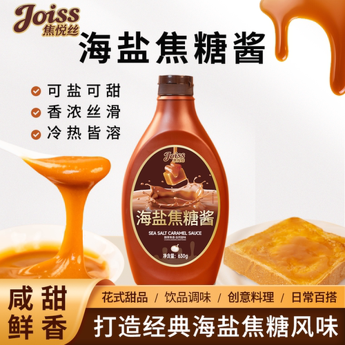 焦悦丝海盐焦糖酱630g咖啡奶茶