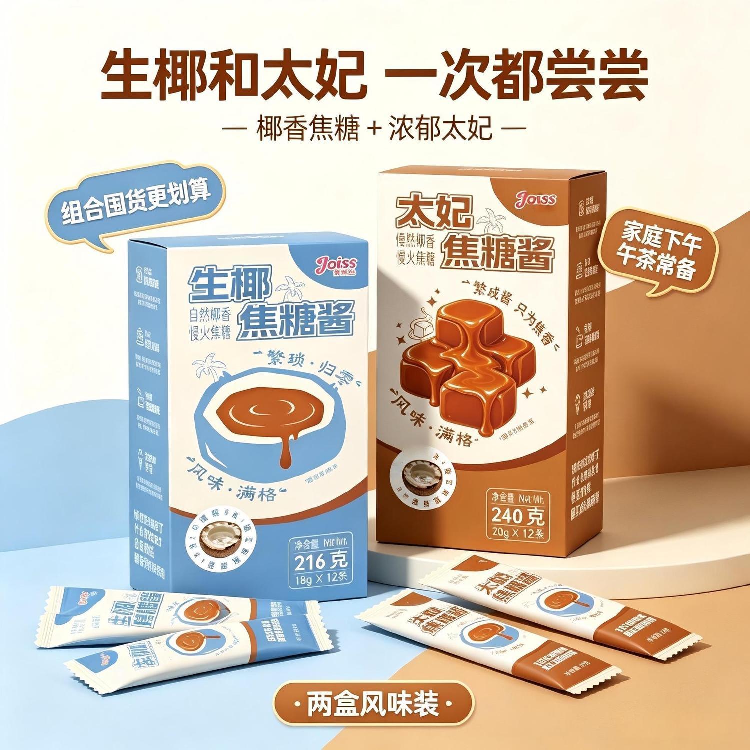 焦悦丝太妃生椰焦糖酱咖啡伴侣冰淇淋酱烘焙原料家用盒装12条装