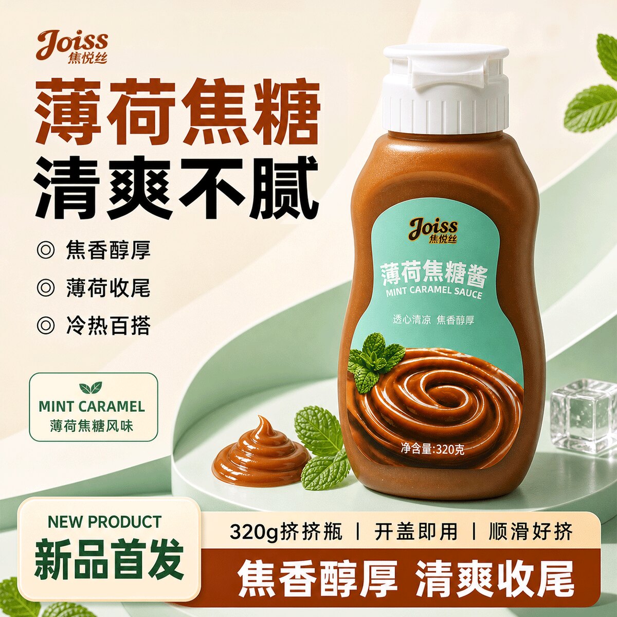 Joiss焦悦丝焦糖薄荷顺滑酱体糖浆奶茶店用抹淋调拌顺手开盖即用