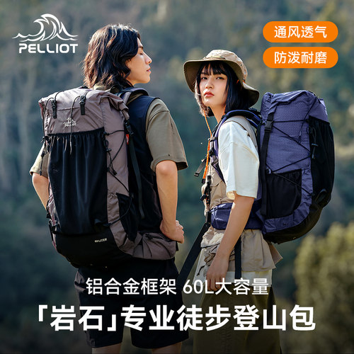 伯希和户外登山包60L大容量