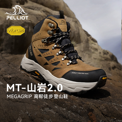 【MT-山岩2.0】伯希和登山鞋男女款Vibram防滑抓地户外耐磨徒步鞋