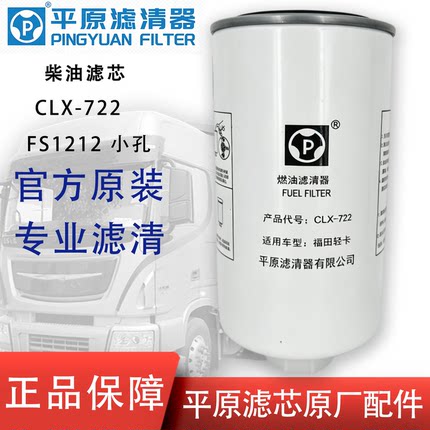 CLX-722柴油滤芯FS1212小孔油水分离器L1110210400A0适配福田国六