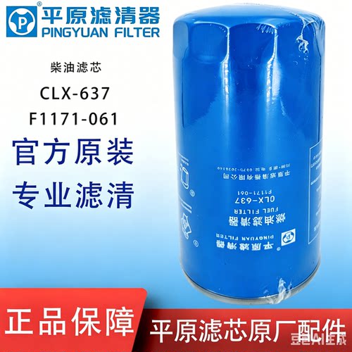 平原CLX-637柴油滤芯适配F1171-061/X10006844云内D25D30精滤器