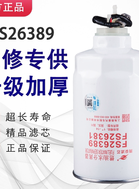 FS26389东风多利卡D6D7D8D9油水分离器FSP0100福瑞卡柴滤FS26381