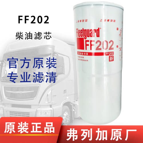 弗列加FF202柴油滤清器适用康明斯发电机组3313306柴油滤芯燃滤