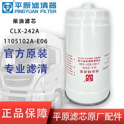 平原1105102A-E06柴油滤芯CLX-242A适配长城哈弗H3H5博世F0011