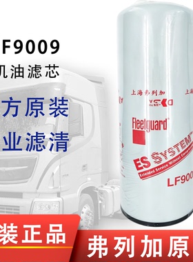 弗列加LF9009机油滤芯适配柳工53C0053康明斯3401544东风天龙机滤
