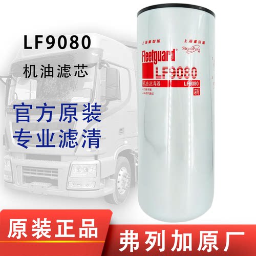 弗列加LF9080机油滤芯2882674康明斯天龙陕汽LF9001机滤LF14000NN