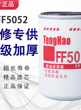 FF5052柴油滤芯1117N-010适配C3931063东风康明斯53c0052滤清器