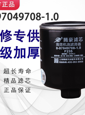 8-97049708-1.0机油滤芯JX0806H五十铃F235 1012160TA JLX-352Q