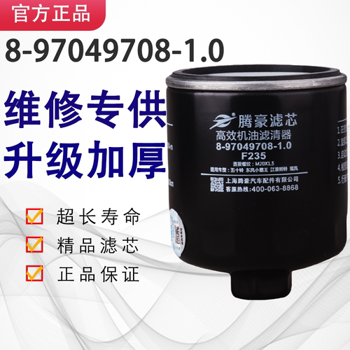 8-97049708-1.0机油滤芯JX0806H五十铃F235 1012160TA JLX-352Q