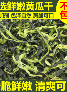 精选黄瓜干农家自制黄瓜条土特产干货脱水蔬菜干脆嫩干黄瓜皮干菜
