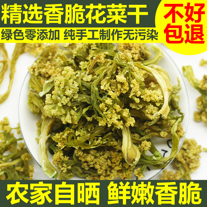 精选花菜干椰菜花干土特产干菜香脆干花菜农家自制干货脱水蔬菜干