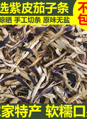 精选干茄子条茄子丝自晒干茄子条农家土特产茄子丝干货脱水蔬菜干