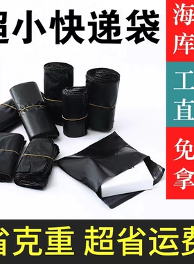 超小号快递袋外贸出口快递袋航空件打包袋物流袋黑色打包袋批发
