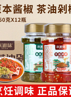 家湘味茶油剁椒450g*12瓶 原本酱椒湖南剁椒湘菜调味下饭商用