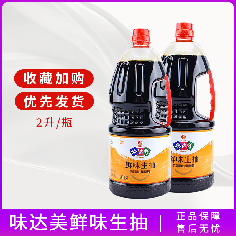 欣和味达美鲜味生抽2l炒菜凉拌生抽酱油即食蘸料家庭厨房调味