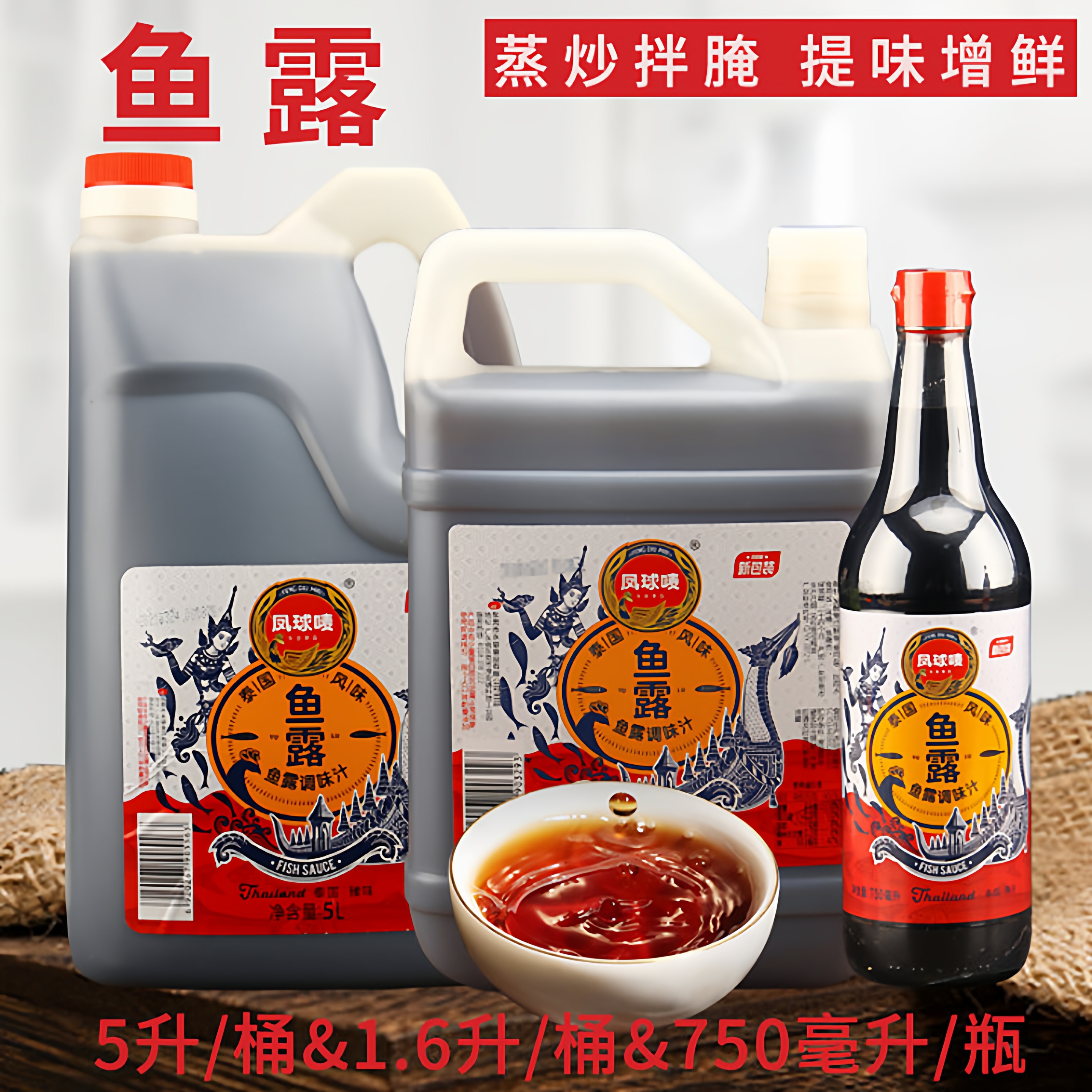 凤球唛鱼露750ml/1.6L/5L调味汁