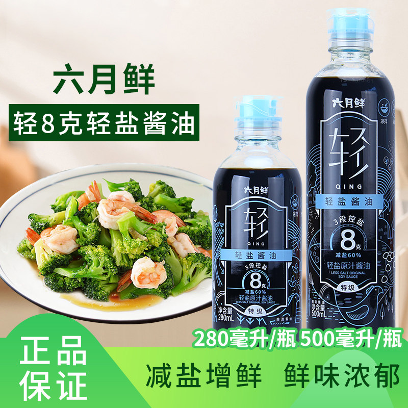六月鲜8克轻盐减盐原汁酱油280ml