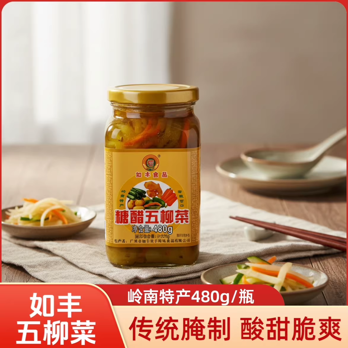 如丰糖醋五柳菜480g酸甜可口开胃下饭什锦菜炸蛋广东省州特产