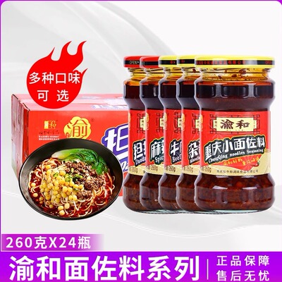 渝和面佐料整箱24瓶多种口味可选