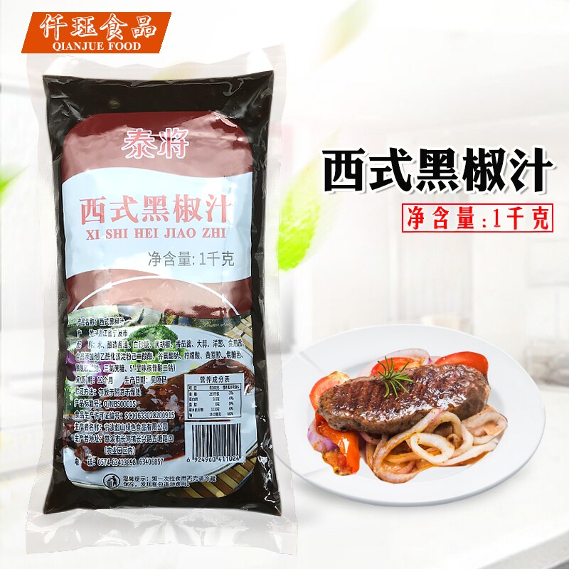 泰将西式黑椒汁1kg袋煎牛排黑胡椒酱韩式脆皮烤鸡排烧烤汁酱料