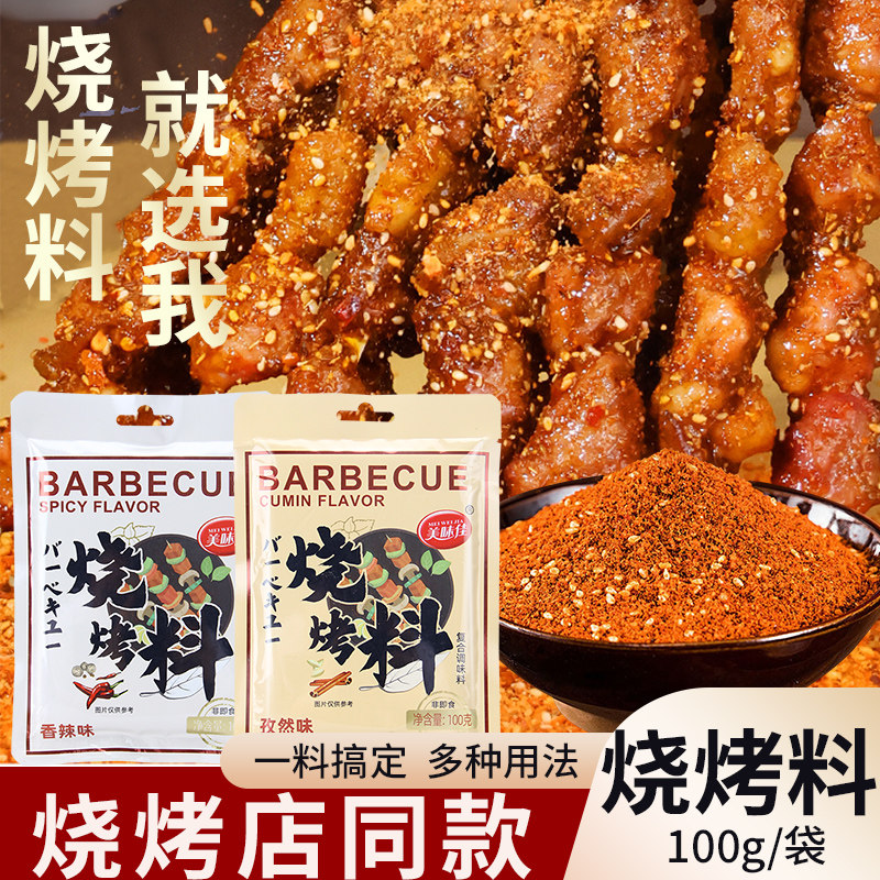 美味佳烧烤料(香辣)100g*2袋孜然蘸料烧烤粉料烤肉辣椒面烧烤撒料