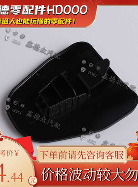 4L0 881 346 A 4PK 1FU 1CT盖罩配合胜饰盖奥迪Q7 4.0TFSI Quttro