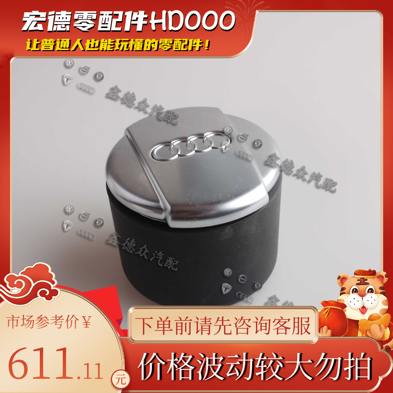 4H0 857 951 A 4PK车用烟灰缸德国原厂适用奥迪A8LD42.83.24.26.0