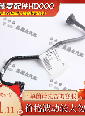 4G0 121 081 BT付水壶水管通风管原厂适用A67S6RS74.0TFSIquattro