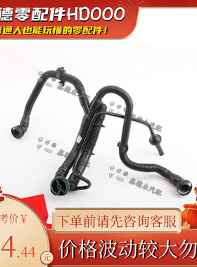 06E 103 217 M气缸体排气通风软管废气管适用奥迪C62.4A4A6LA8L