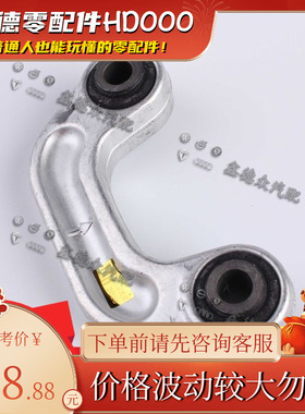 3D0 411 317前平衡杆小连杆中吊头HT辉腾奥迪A8 6.3.2.0T quattro