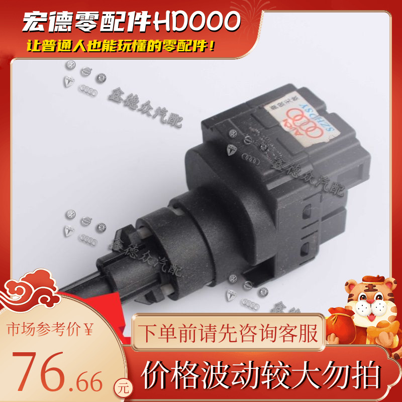 6Q0 945 511刹车制动灯开关原厂适用Polo帕萨特桑塔纳晶锐途安R8