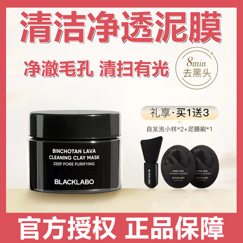 BLACKLABO泥膜清洁收缩毛孔