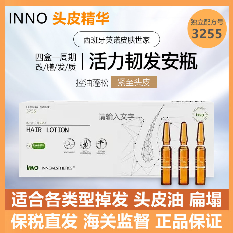 西班牙头皮精华INNO防脱发安瓶